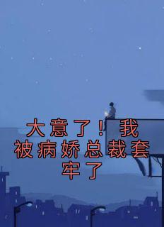 被病娇总裁缠上后免费阅读