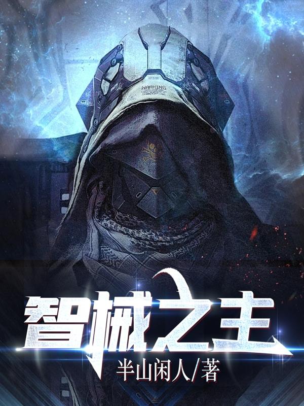 智械之主陈羽