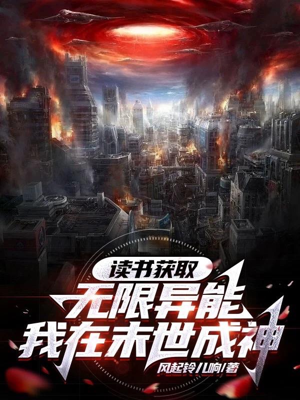 读书获取无限异能我在末世成神免费阅读