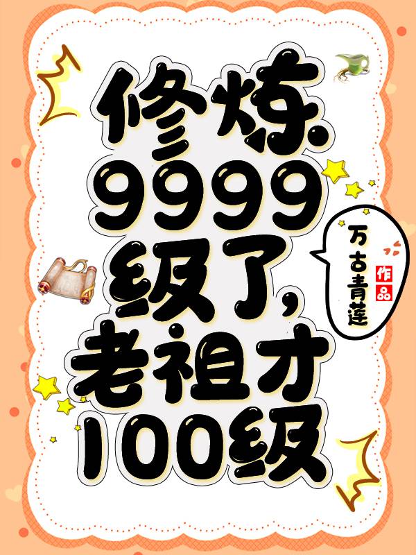 修炼9999级了老祖才100级素素扮演者