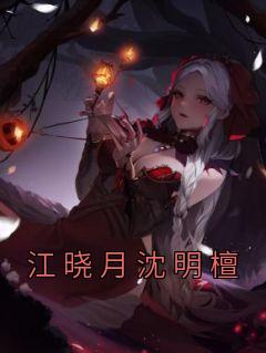 江晓月沈明檀赵若晴