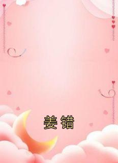 姜错根
