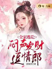 全家逃荒闷声发财逗情郎