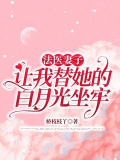 法医妻