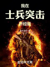 我在士兵突击肝经验 金兮水兮