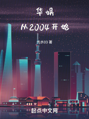 华娱从2004开始3Q