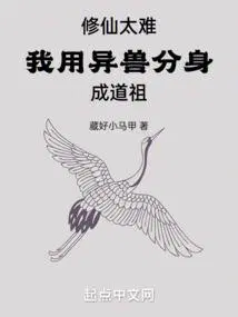 修仙太难我用异兽分身成道祖有女主吗