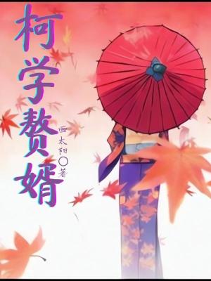 柯学赘婿TXT百度