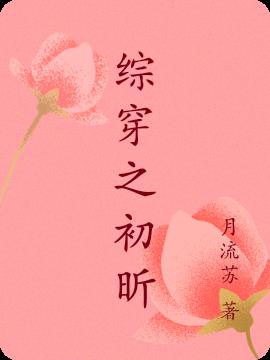 综穿原创女主