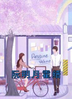 阮明星霍铮