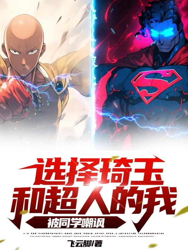 琦玉老师vs超人
