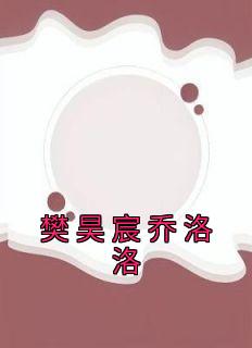 乔洛洛樊昊宸