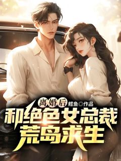 离婚后绝色总裁泪崩了