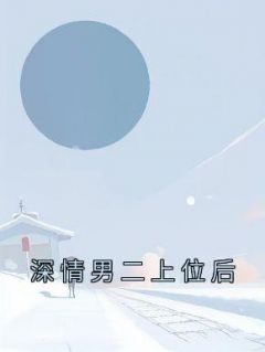 深情男二上位后逆水寒短剧