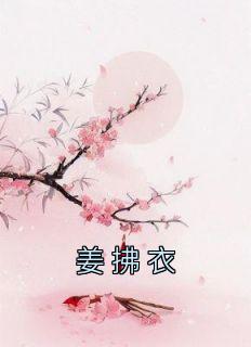 姜拂衣番外篇