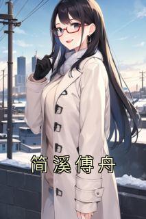 简晗傅泞峥