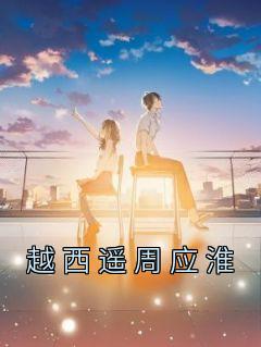 越西遥周应淮苏悦