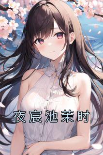 池茉时夜宸最新更新
