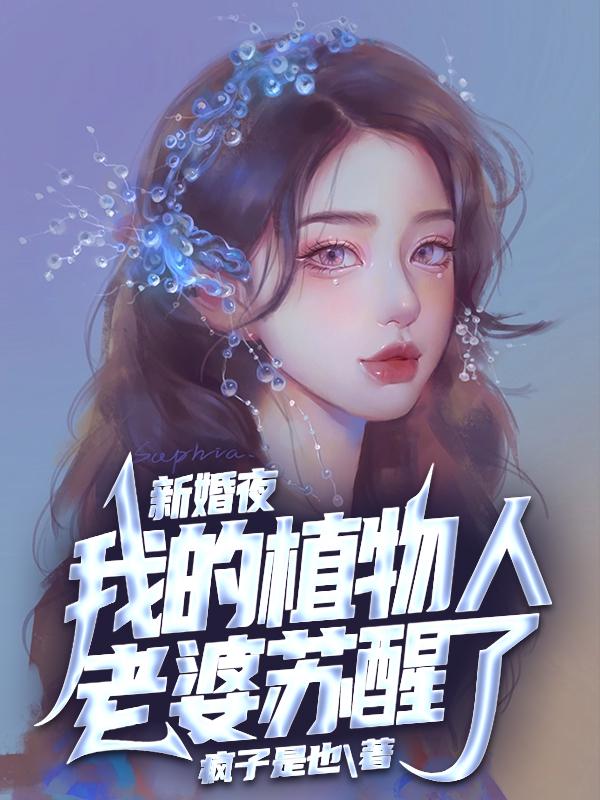 我的植物人老婆苏醒了