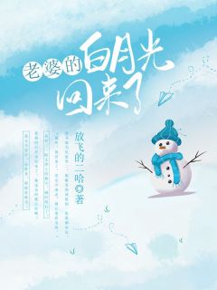 老婆的白月光回来了免费观看