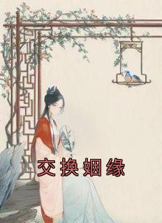 交换姻缘姚雨晴