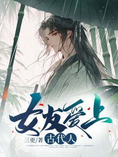 爱上古人是什么样的心理