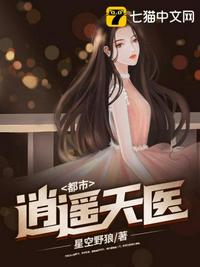 都市之逍遥天医