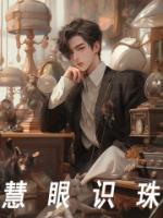 慧眼识珠图片