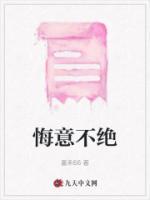 决不悔改的意思