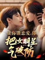 你把女明星气破防?TXT