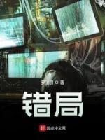 错局藏娇短剧全集