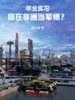 中国毕业非洲军官