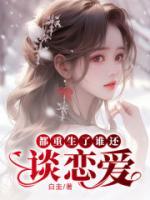 都重生了谁还谈恋爱啊全集免费