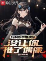 安利你单推偶像没让你推了偶像简介