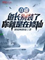 你就是在修仙后续