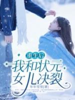状元女儿被害死后
