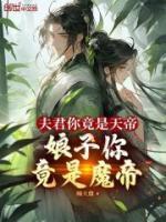 夫君你竟是天帝娘子你竟是魔帝免费