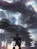 三大克敌制胜法宝