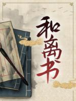 夫君出征前给了我一封和离书