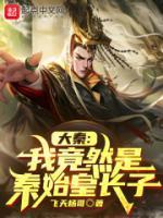 大秦我是秦始皇他爹免费