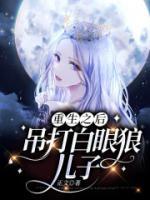 重生后我离开白眼狼儿子短剧第几集