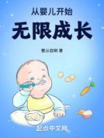 从婴儿开始无限成长青梅馋哭了全本免费阅读