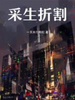 采生折割小柯子