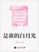 是谁的白月光回归系列