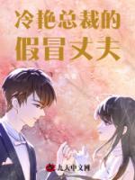 冷艳总裁的假冒丈夫txt