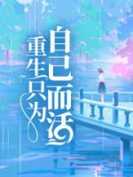 重生为自己活李书萍短剧