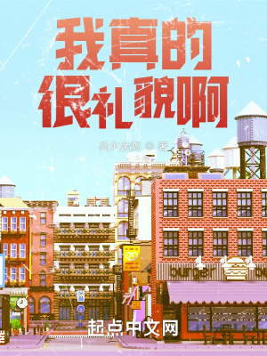 我真有礼貌