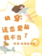 这恋爱脑我不当了晋江