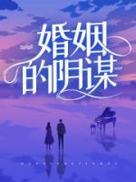 婚姻阴谋论短剧结局