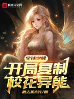 全球觉醒开局复制校花异能最新章节更新时间